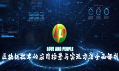 区块链技术的应用场景与