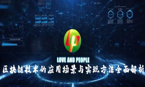 区块链技术的应用场景与实现方法全面解析