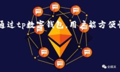 关于tp数字钱包的介绍tp数