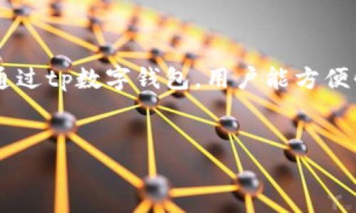 关于tp数字钱包的介绍
tp数字钱包是一种新兴的数字资产管理工具,能够让用户管理他们的虚拟货币资产,包括比特币、以太坊等主流数字货币。通过tp数字钱包,用户能方便快捷地进行数字资产的存储、转账、交易等操作。此外,tp数字钱包还提供了安全的私钥管理功能,确保用户的资产安全无忧。
如何安全下载tp数字钱包与使用指南