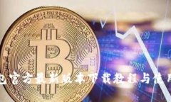 TP钱包官方最新版本下载教