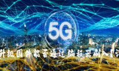 TP官网下载的升级固件能否