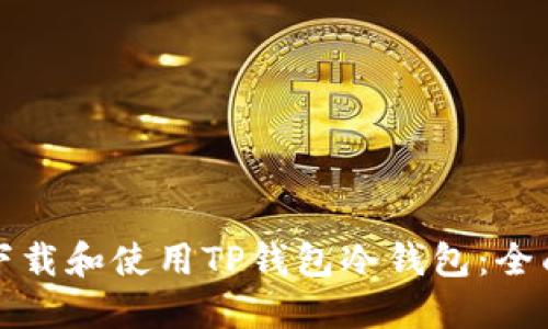 如何下载和使用TP钱包冷钱包:全面指南