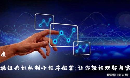 优质

区块链共识机制小程序推荐：让你轻松理解与实践