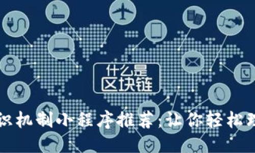优质

区块链共识机制小程序推荐：让你轻松理解与实践