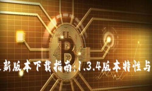 TP钱包官网最新版本下载指南:1.3.4版本特性与用户体验分析