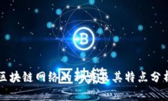 区块链网络的种类及其特