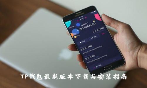 TP钱包最新版本下载与安装指南