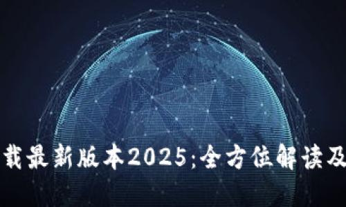 TP官网下载最新版本2025:全方位解读及使用指南