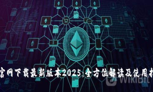 TP官网下载最新版本2025:全方位解读及使用指南