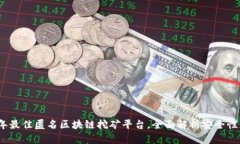 2023年最佳匿名区块链挖矿