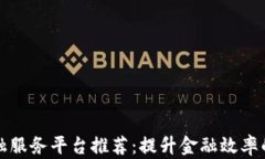 区块链金融服务平台推荐