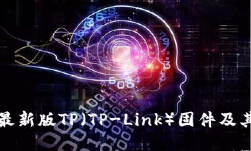 如何下载最新版TP(TP-Link)固件及其使用指南