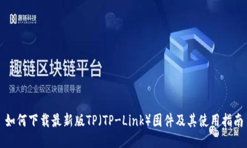 如何下载最新版TP(TP-Link)固件及其使用指南