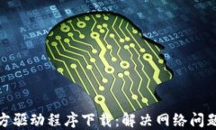 TP-LINK官方驱动程序下载：