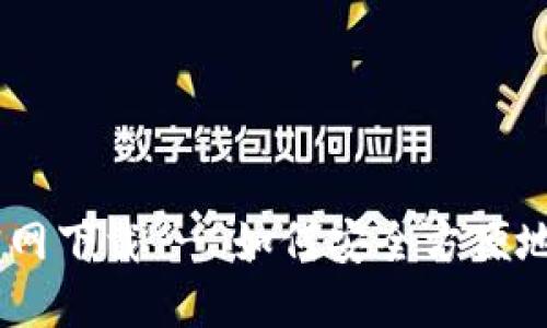 优质
TP钱包苹果版官网下载 - 如何安全方便地获得TP钱包App
