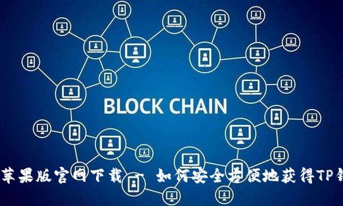 优质
TP钱包苹果版官网下载 - 如何安全方便地获得TP钱包App