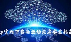 tp官网下载的驱动程序安装