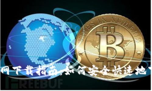 《穿越火线》官网下载指南:如何安全快速地下载并安装游戏