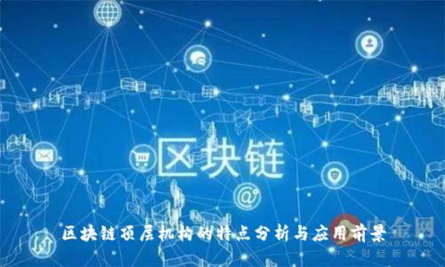 区块链顶层机构的特点分析与应用前景