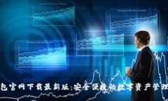 优质TP钱包官网下载最新版
