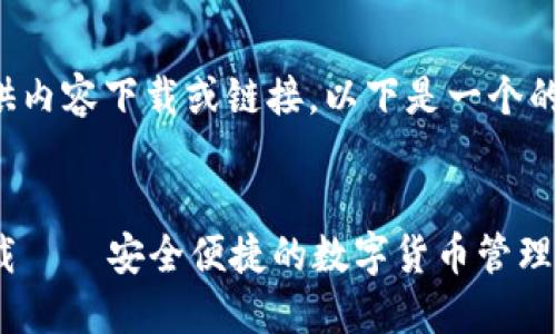 尽管无法直接提供内容下载或链接,以下是一个的及相关内容框架。
老TP钱包官网下载——安全便捷的数字货币管理助手