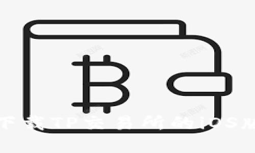 如何安全下载TP交易所的iOS版应用程序