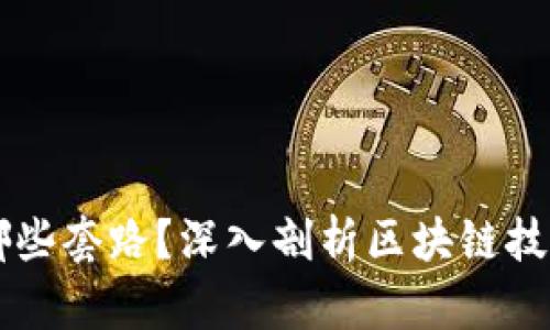 区块链打假公司有哪些套路?深入剖析区块链技术在防伪领域的应用