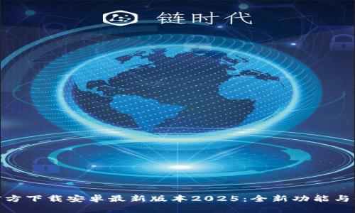 TP官方下载安卓最新版本2025:全新功能与体验