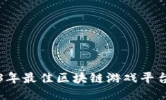 2023年最佳区块链游戏平台