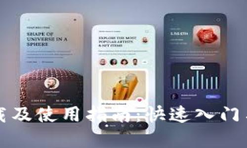 优质
TP框架官网下载及使用指南:快速入门与常见问题解析