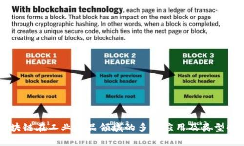 区块链在工业商品领域的多种应用及类型解析