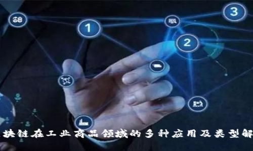 区块链在工业商品领域的多种应用及类型解析