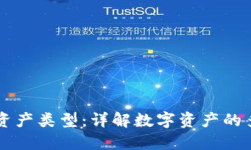 区块链里的资产类型:详解数字资产的多样性与应用