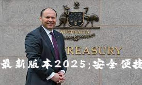 TP钱包官网下载安卓最新版本2025:安全便捷的数字资产管理平台