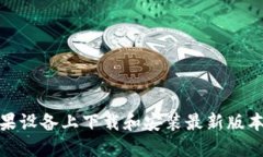 如何在苹果设备上下载和