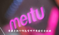 苹果手机TP钱包官网下载安