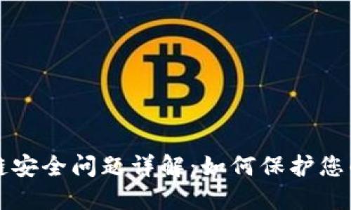 厦门区块链安全问题详解:如何保护您的数字资产