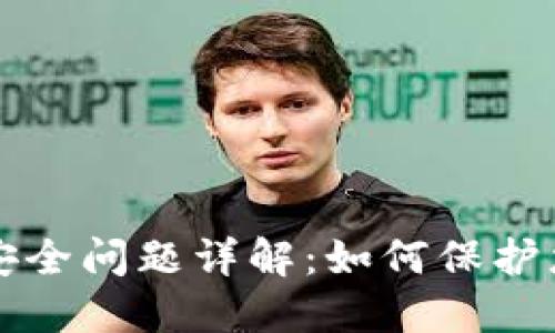 厦门区块链安全问题详解:如何保护您的数字资产