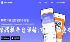 区块链对冲代理平台详解