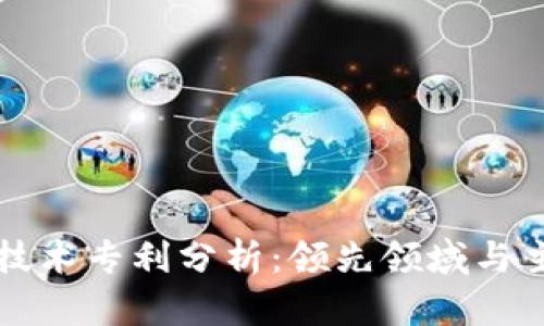 区块链技术专利分析:领先领域与主要企业