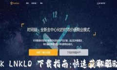 TP-LINK LNKLD 下载指南：快速
