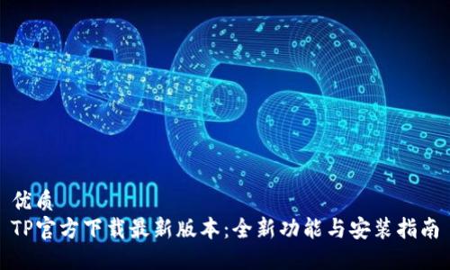 优质
TP官方下载最新版本:全新功能与安装指南
