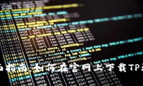 全面指南:如何在官网上下载TP驱动