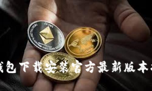 TP钱包下载安装官方最新版本指南