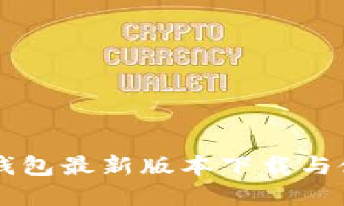 官方TP钱包最新版本下载与使用指南