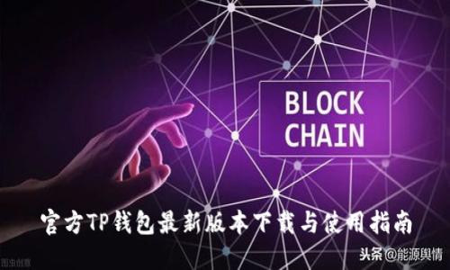 官方TP钱包最新版本下载与使用指南