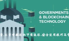 百度TP钱包官网下载：安全