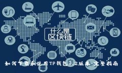 如何下载和使用TP钱包1.