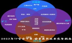 2023年TP官方下载：安卓最